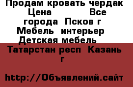 Продам кровать чердак › Цена ­ 6 000 - Все города, Псков г. Мебель, интерьер » Детская мебель   . Татарстан респ.,Казань г.